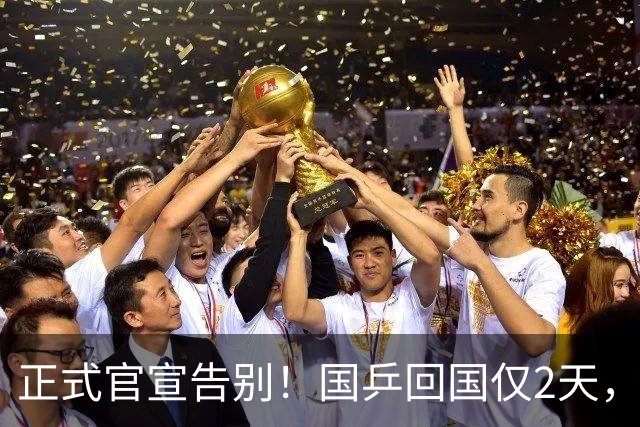 正式官宣告别！国乒回国仅2天，26岁王楚钦深夜艰难作出重大决定，终于跨出这步！全网祝福