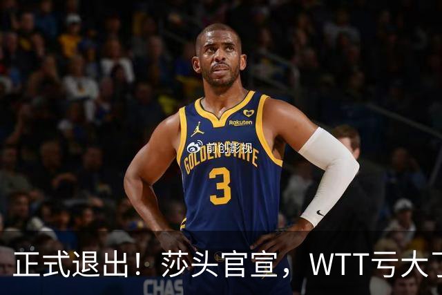 正式退出！莎头官宣，WTT亏大了，规则曝光，孙颖莎楚钦终于能歇了