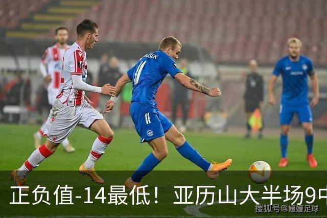 正负值-14最低！亚历山大半场9中5拿12分3板 罚球2中2