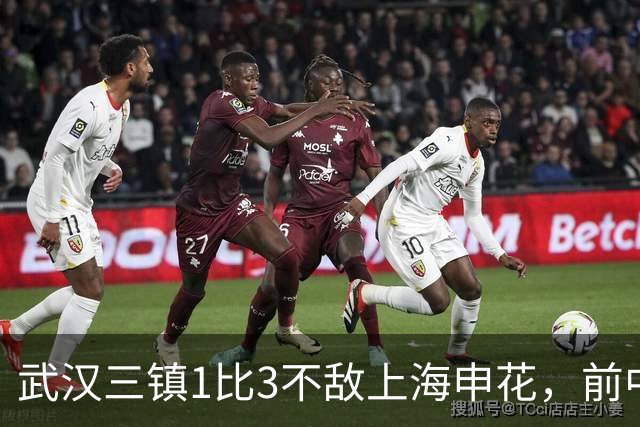 武汉三镇1比3不敌上海申花，前中超冠军已难逃降级噩运