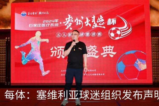 每体：塞维利亚球迷组织发布声明，要求解释对阵皇马比赛判罚