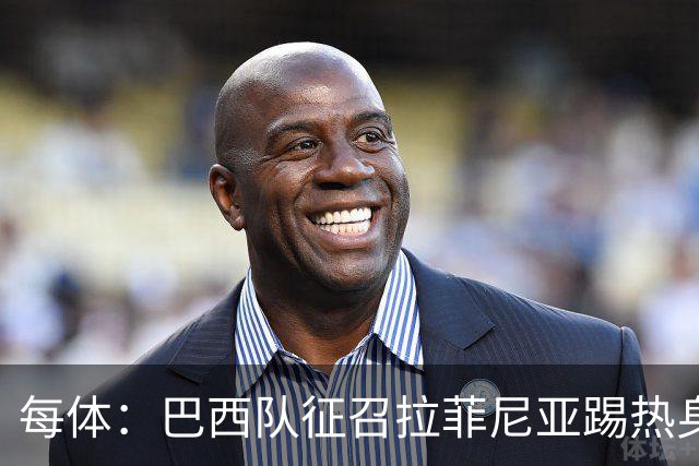 每体：巴西队征召拉菲尼亚踢热身赛，巴萨担忧其再受伤