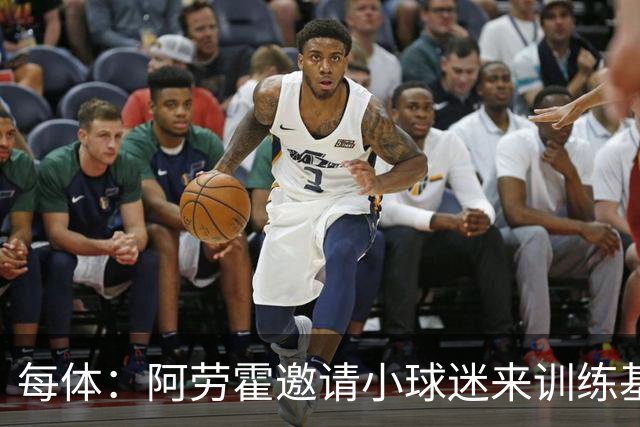 每体：阿劳霍邀请小球迷来训练基地，补上比赛时未成功的拥抱