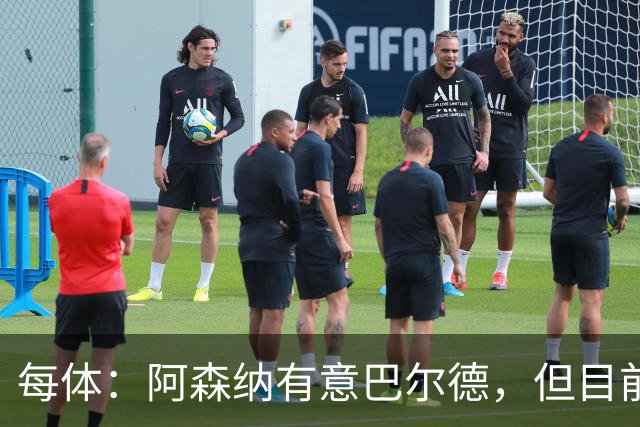 每体：阿森纳有意巴尔德，但目前无正式报价