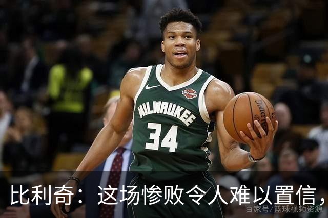 比利奇：这场惨败令人难以置信，我和球员们都要负责