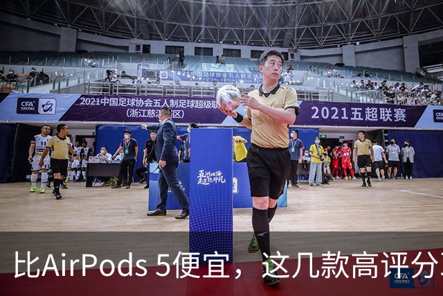 比AirPods 5便宜，这几款高评分耳机值得一看