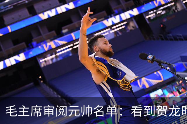 毛主席审阅元帅名单：看到贺龙时笑道，他可是个好配角