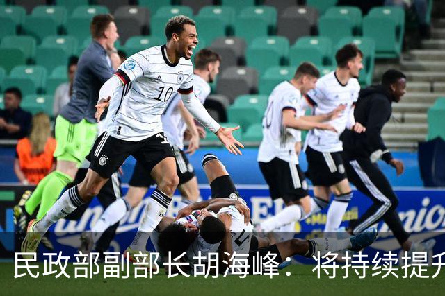 民政部副部长胡海峰：将持续提升儿童福利保障水平，既保障孩子们吃得饱、穿得暖，又聚焦心理健康、人身安全、权益维护等提供支持