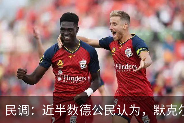 民调：近半数德公民认为，默克尔现在能比默茨更好地解决国家问题
