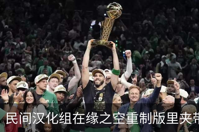民间汉化组在缘之空重制版里夹带私货，玩家：你谁啊