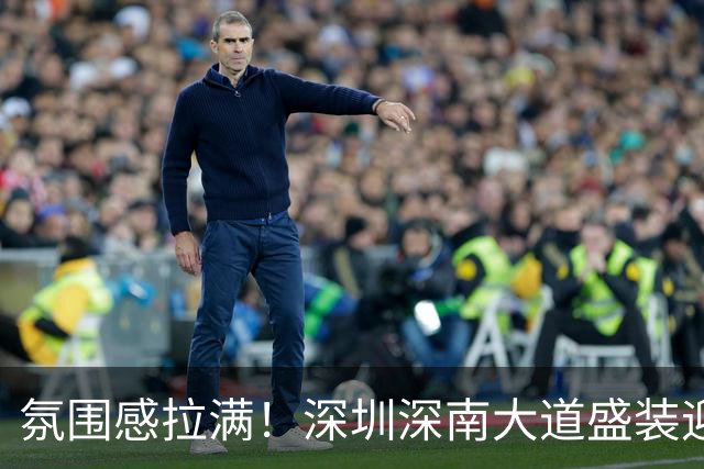 氛围感拉满！深圳深南大道盛装迎APEC