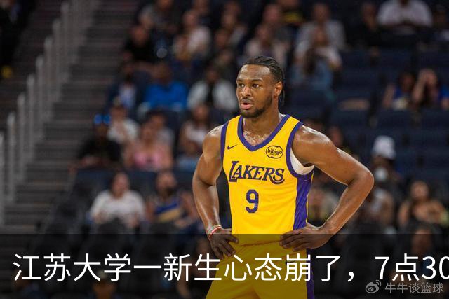 江苏大学一新生心态崩了，7点30出门21点30才回宿舍，晚自习学姐陪坐还点名