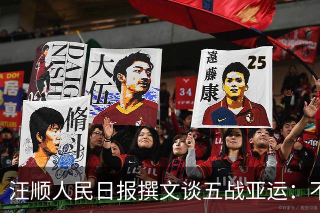 汪顺人民日报撰文谈五战亚运：不放弃，成就后来的“顺”