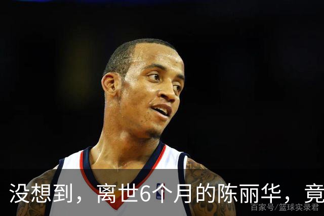 没想到，离世6个月的陈丽华，竟给无儿无女的迟重瑞留下一手好牌