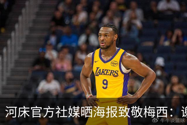 河床官方社媒晒海报致敬梅西：谢谢队长，永远的🐐