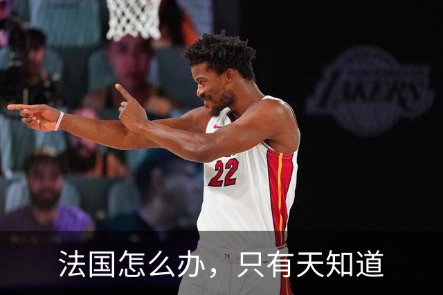 法国怎么办，只有天知道