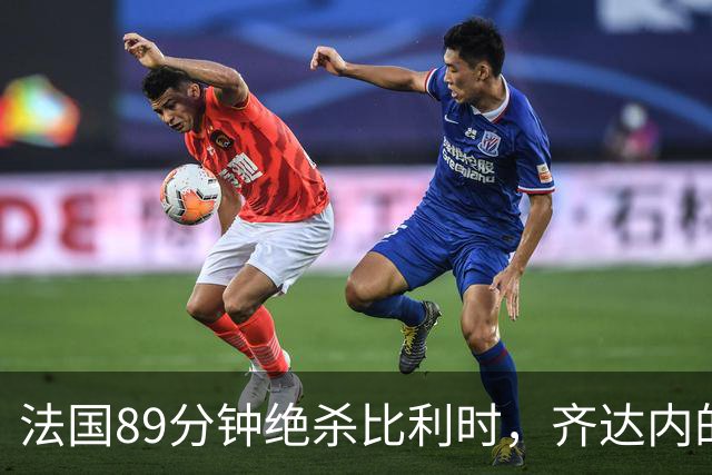 法国89分钟绝杀比利时，齐达内的433已见雏形