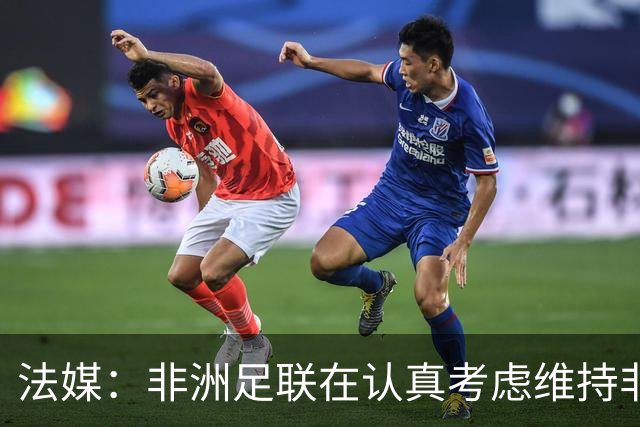 法媒：非洲足联在认真考虑维持非洲杯两年一届