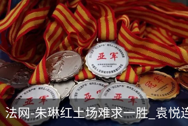 法网-朱琳红土场难求一胜 袁悦连丢7局完败被淘汰