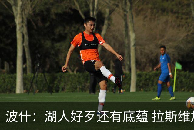 波什：湖人好歹还有底蕴 拉斯维加斯连队标都没有凭啥也值120亿？