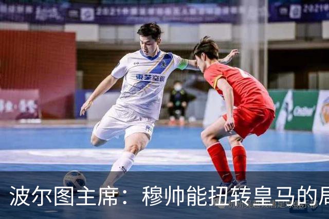 波尔图主席：穆帅能扭转皇马的局面，他仍是世界最佳教练之一