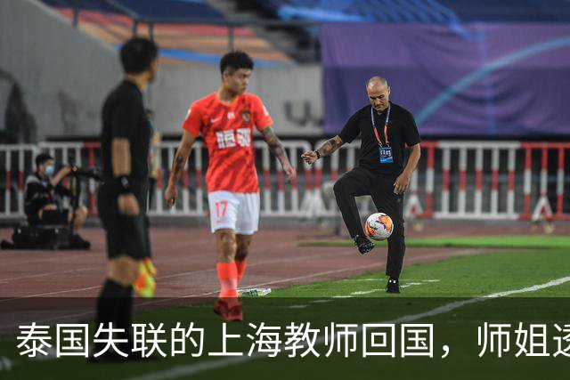 泰国失联的上海教师回国，师姐透露信息，状态令人堪忧，家长发声