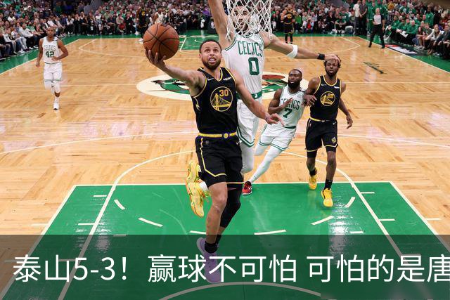泰山5-3！赢球不可怕 可怕的是唐田赛后发言 下一场比赛永远最重要