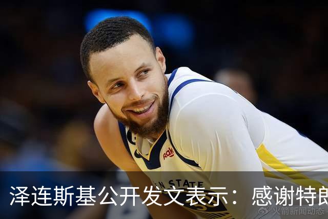 泽连斯基公开发文表示：感谢特朗普总统批准出售“爱国者”导弹，我们将扩充乌克兰远程打击部队，确保无人机和导弹能打到俄罗斯更深处领土