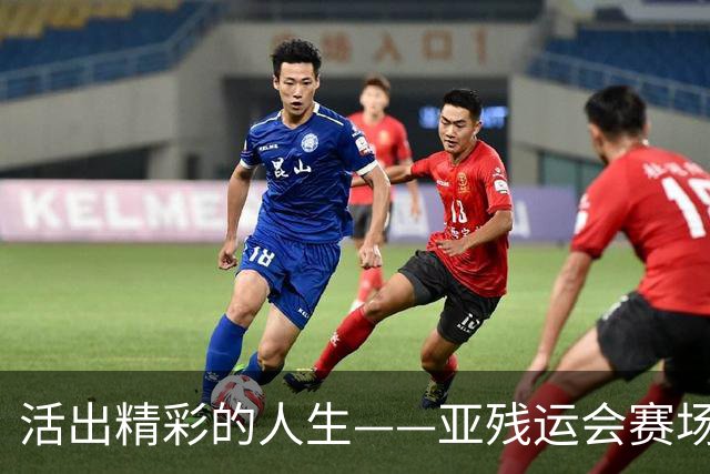 活出精彩的人生——亚残运会赛场上的追梦力量