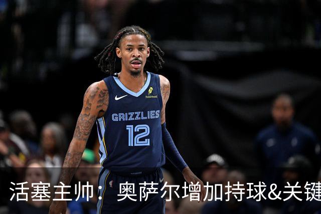 活塞主帅：奥萨尔增加持球&关键中距离能分担坎宁安的压力