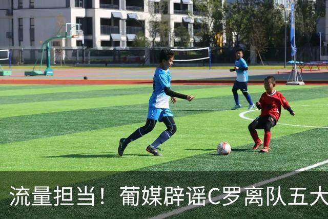 流量担当！葡媒辟谣C罗离队五大网络谣言：国家队掉粉800万为假