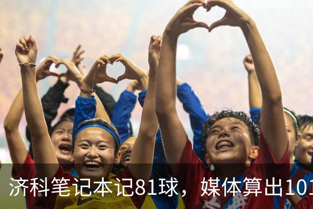 济科笔记本记81球，媒体算出101球！任意球纪录为何算不清？