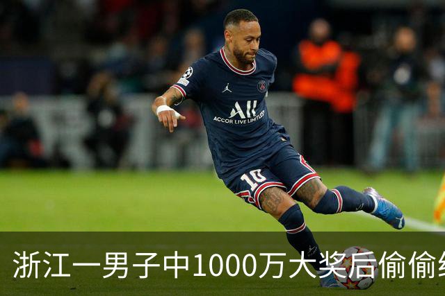 浙江一男子中1000万大奖后偷偷给前妻70万买房，给姐姐转200万，现任妻子意外从彩票店得知真相大怒，告上丈夫！