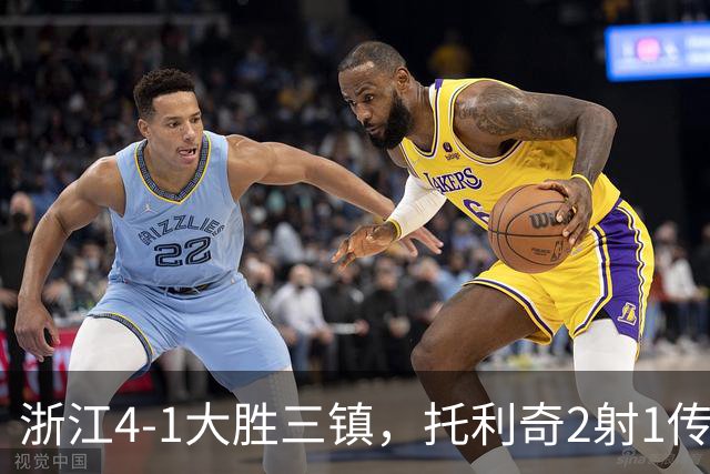 浙江4-1大胜三镇，托利奇2射1传，米特里策传射，李昂飞踹染红