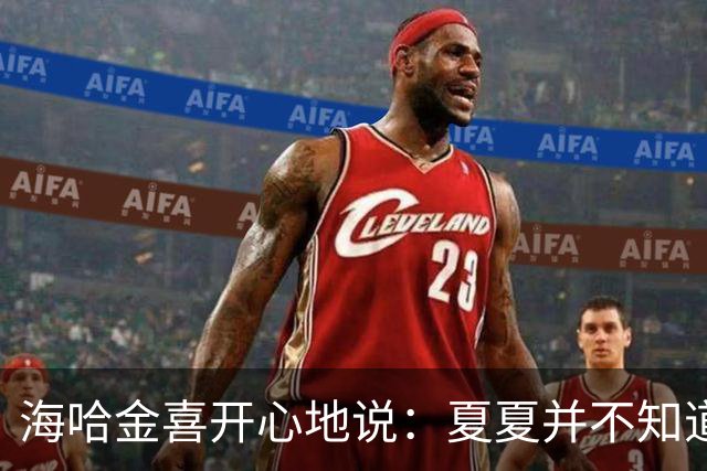 海哈金喜开心地说：夏夏并不知道父母离婚了，她被爸爸照顾得很好