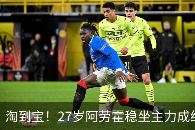淘到宝！27岁阿劳霍稳坐主力成红军后防新大闸，明夏可5500万买断