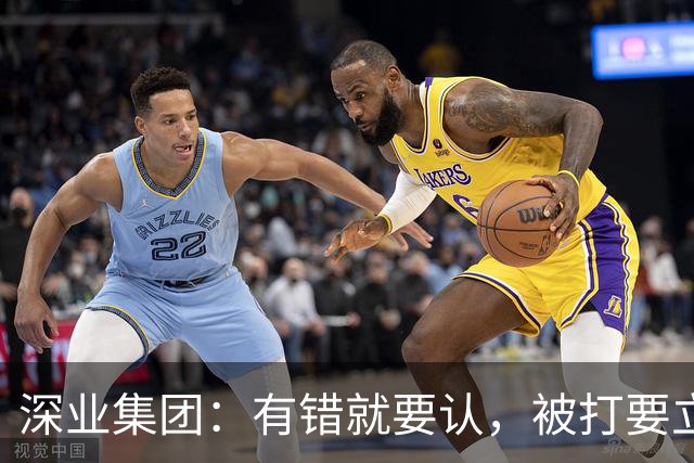 深业集团：有错就要认，被打要立正