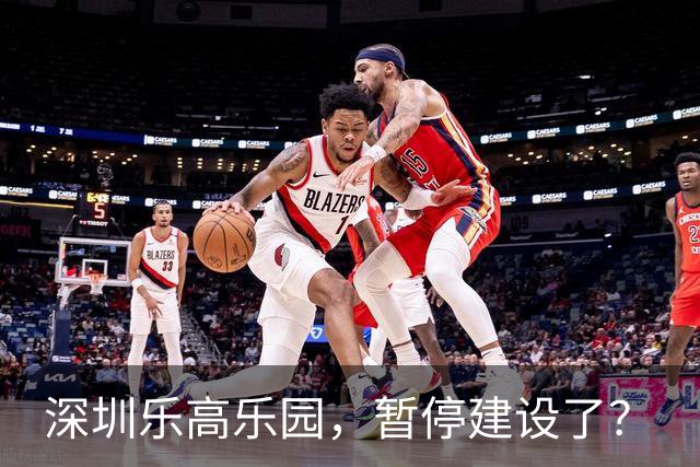 深圳乐高乐园，暂停建设了？