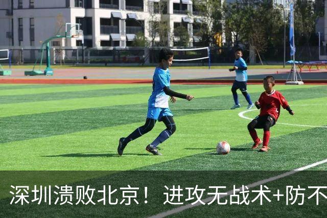 深圳溃败北京！进攻无战术+防不住，全队士气暴跌，郑永刚该出山了
