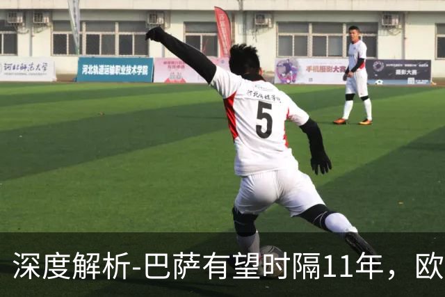 深度解析-巴萨有望时隔11年，欧冠问鼎？西甲欧战复苏，给出答案