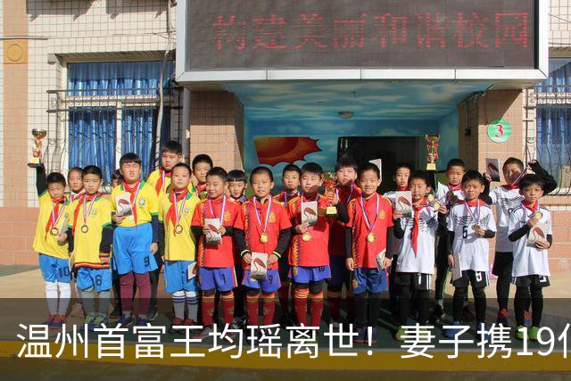 温州首富王均瑶离世！妻子携19亿改嫁司机，曾嘲笑老板秒变打工仔