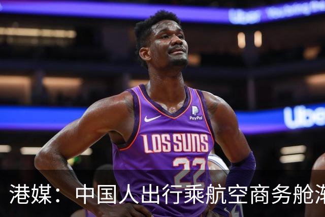 港媒：中国人出行乘航空商务舱渐成风潮