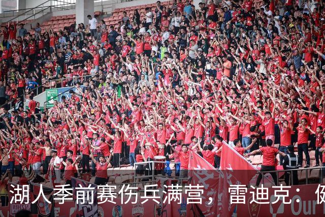 湖人季前赛伤兵满营，雷迪克：健康比赢球重要