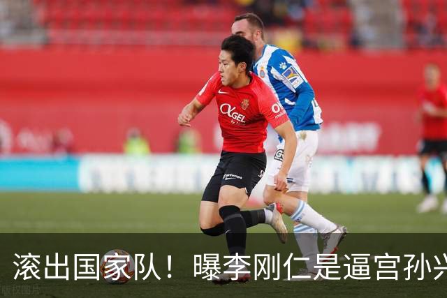 滚出国家队！曝李刚仁是逼宫孙兴慜的幕后组织者，社媒遭球迷冲击