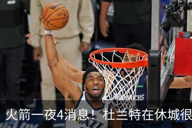 火箭一夜4消息！杜兰特在休城很开心，小贾新定位曝光+双新星合练