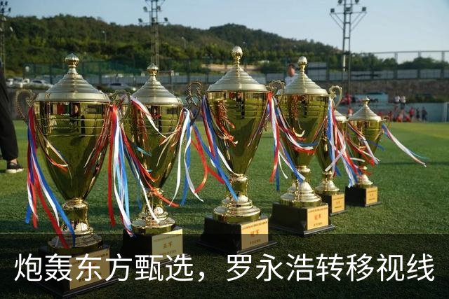 炮轰东方甄选，罗永浩转移视线