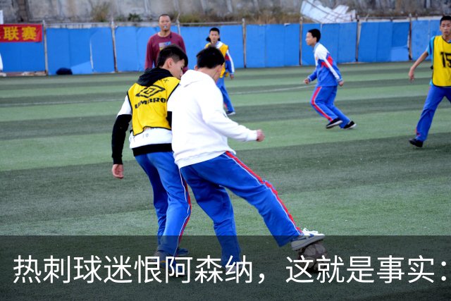 热刺球迷恨阿森纳，这就是事实：她带着这份恨踢德比