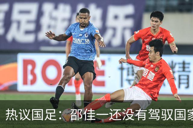 热议国足：邵佳一还没有驾驭国家队的能力 恐怕不好交代了