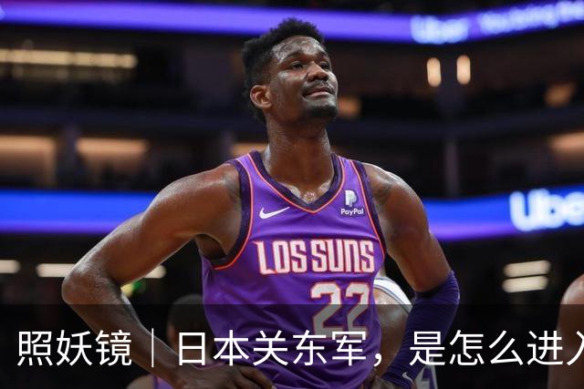 照妖镜｜日本关东军，是怎么进入东北的？