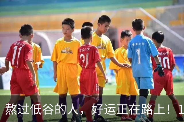 熬过低谷的人，好运正在路上！10月30日起四大星座霉运清零